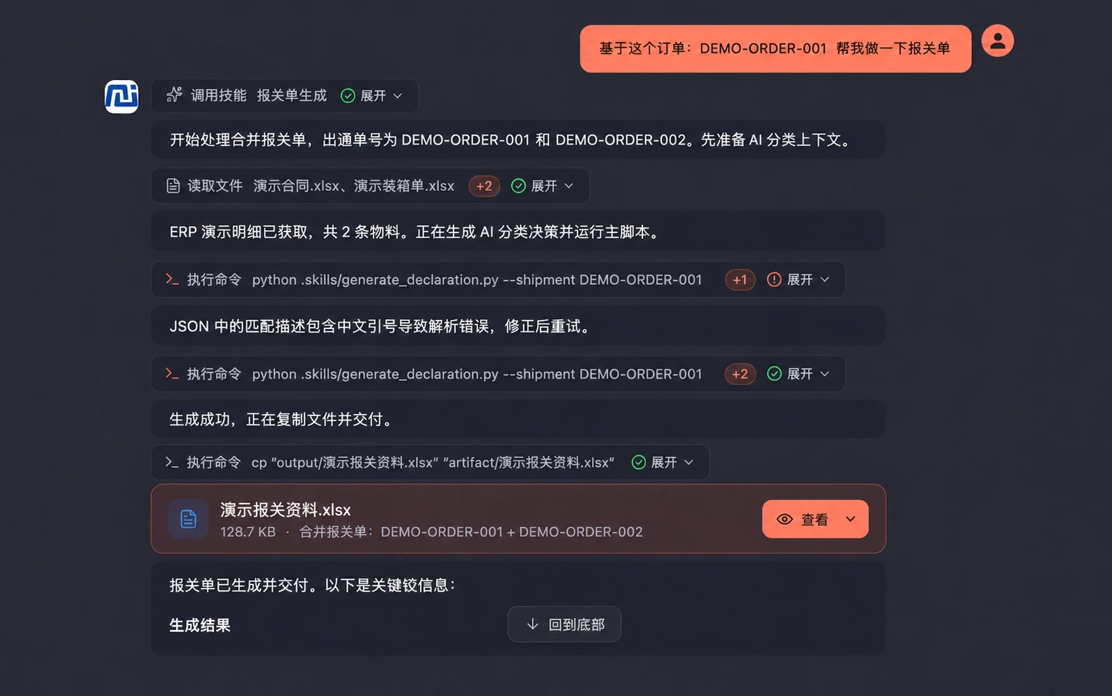 团子调用报关技能处理岗位任务并交付报关资料